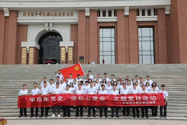 身臨紅色沃土，弘揚(yáng)照金精神——集團(tuán)開(kāi)展“學(xué)百年黨史，話初心使命”主題黨日活動(dòng)