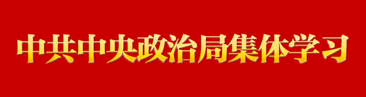 專欄：中共中央政治局集體學習